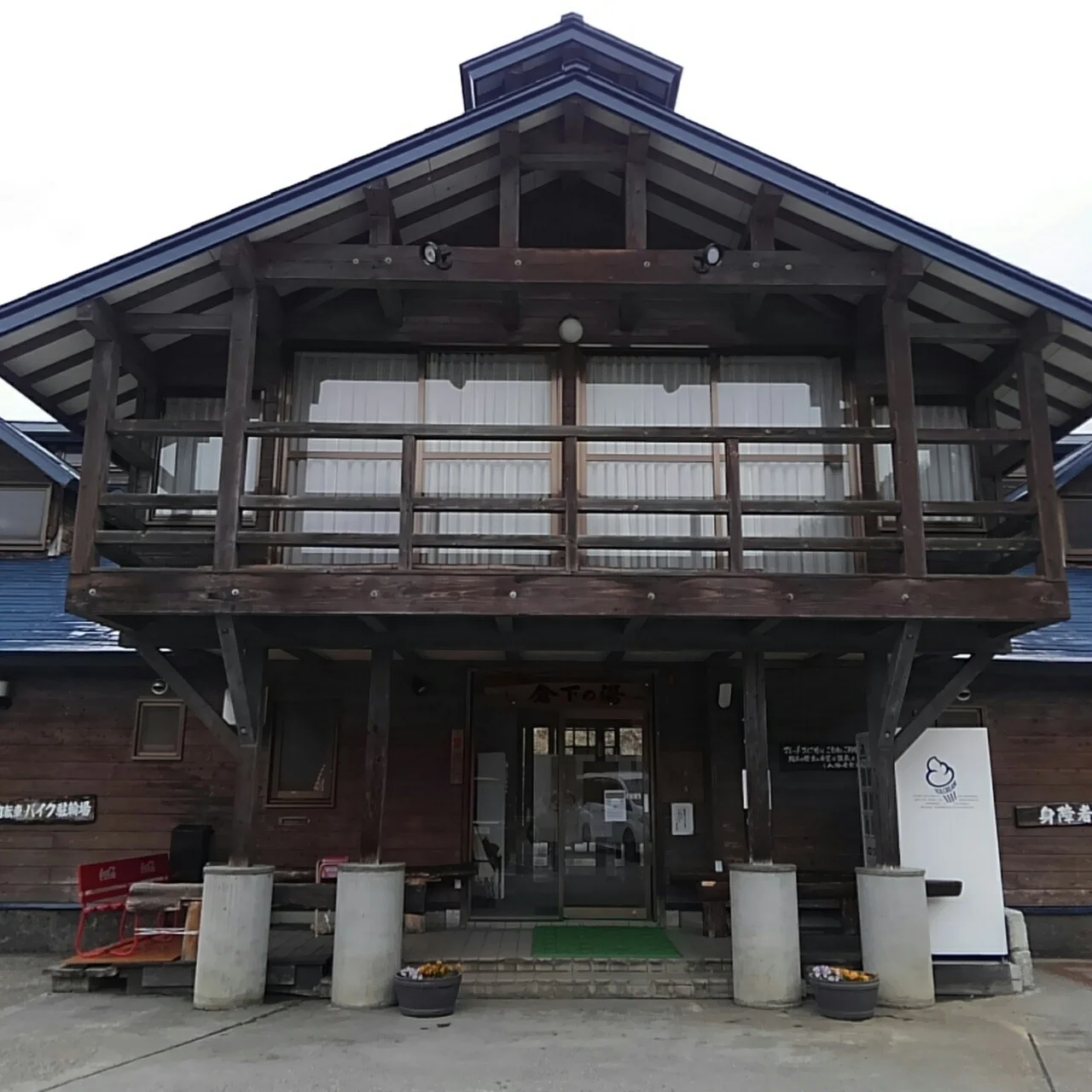 倉下の湯