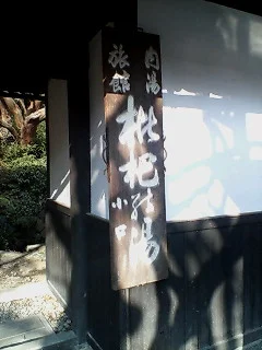 湯々庵 枇杷の湯（びわのゆ）