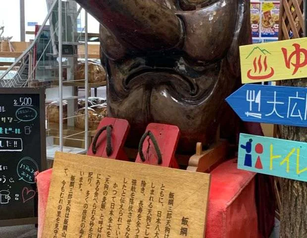 むれ・天狗の館
