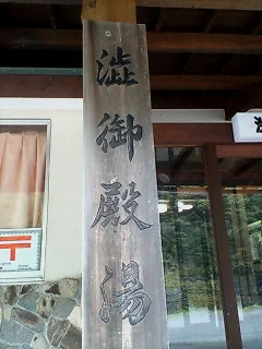 渋御殿湯