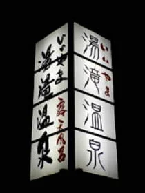 いいやま湯滝温泉