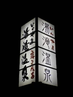 いいやま湯滝温泉