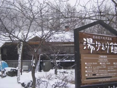 湯けむり館