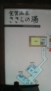 室賀温泉 ささらの湯