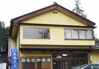 沓掛温泉 満山荘(旧おもとや旅館)
