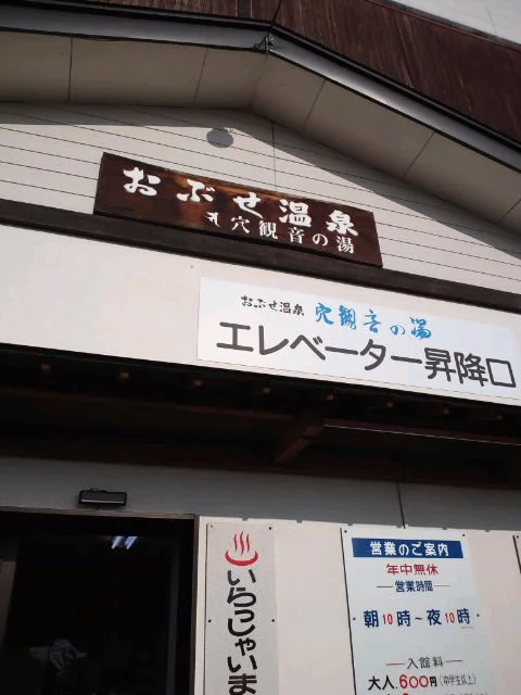おぶせ温泉穴観音の湯