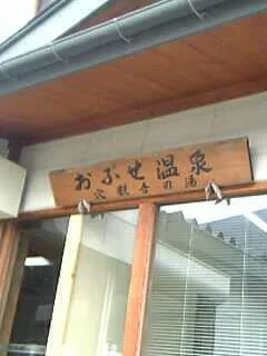 おぶせ温泉穴観音の湯