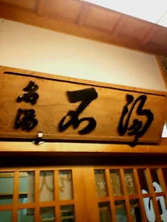 石湯