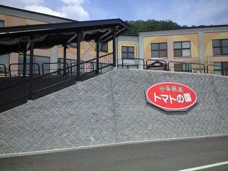 中条温泉トマトの国