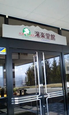 湯楽里館