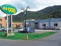 神恵内温泉 リフレッシュプラザ・温泉998（閉館しました）