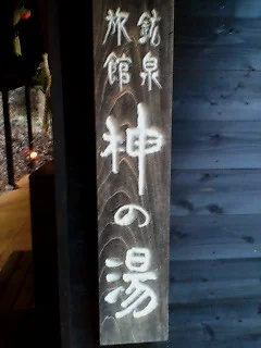 毒沢鉱泉　神乃湯