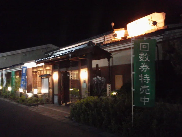 天然温泉　まめじま湯ったり苑