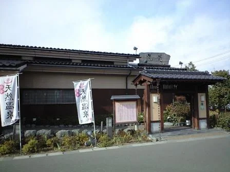 天然温泉　まめじま湯ったり苑