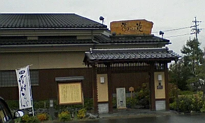天然温泉　まめじま湯ったり苑