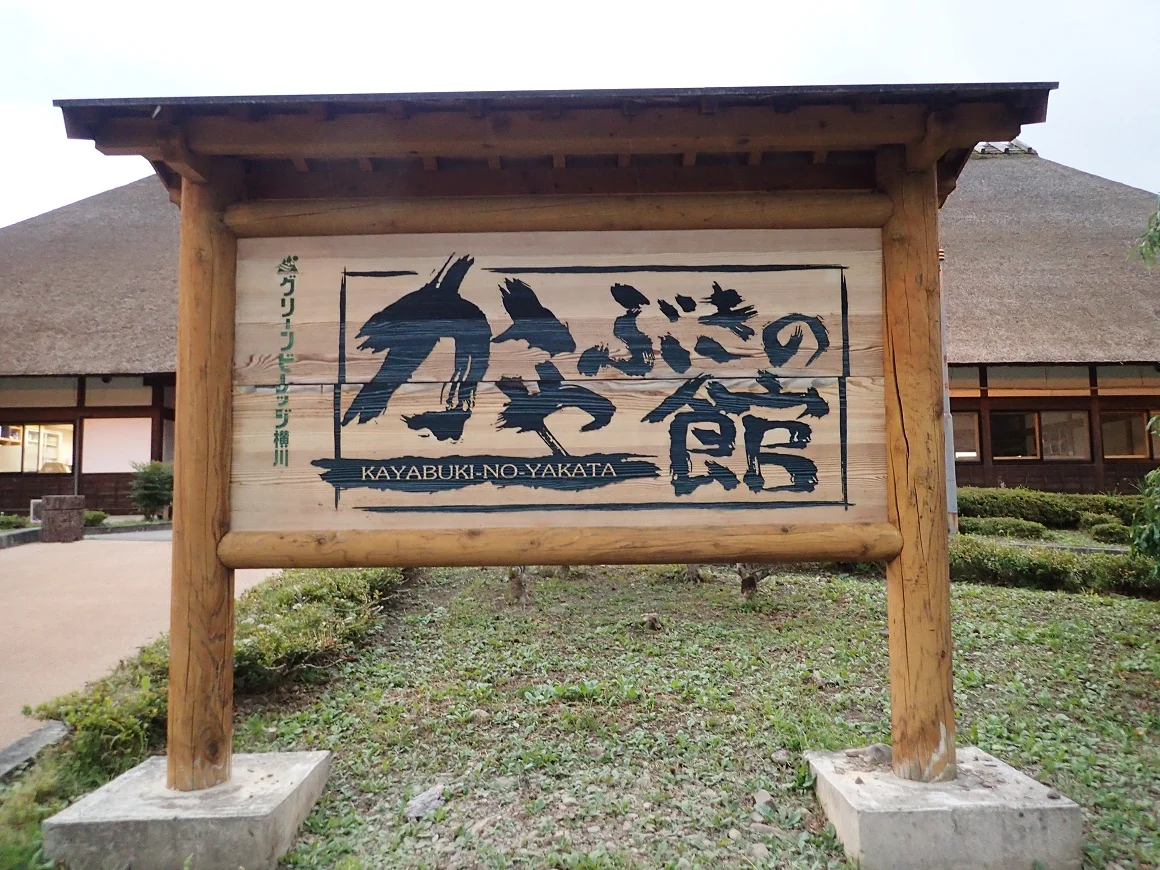 グリーンビレッジ横川 かやぶきの館