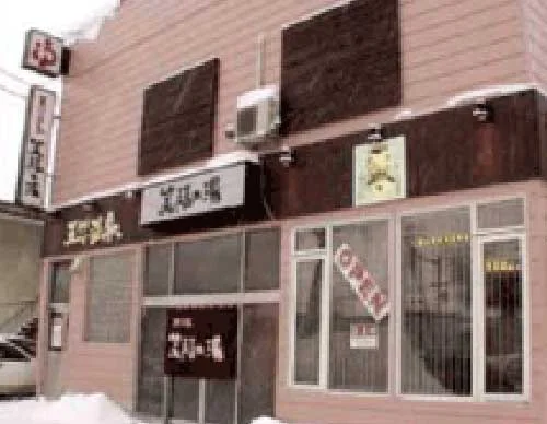 笑福の湯(閉館しました)