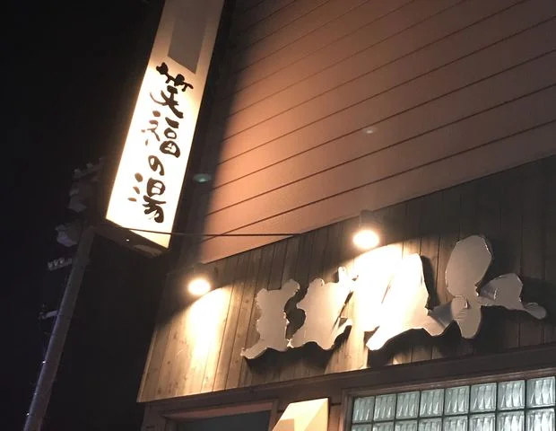 笑福の湯(閉館しました)