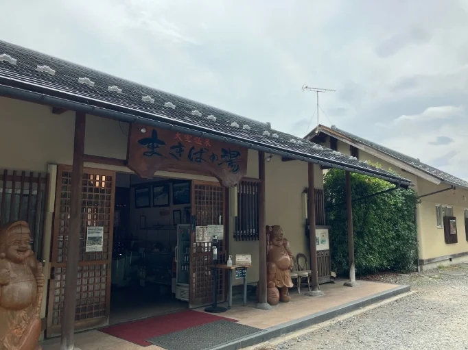 大室温泉 まきばの湯