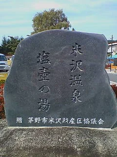 米沢温泉 塩壺の湯