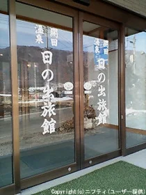 開田温泉 日の出旅館