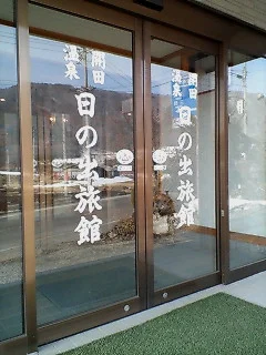 開田温泉 日の出旅館