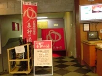 白馬姫川温泉 竜神の湯