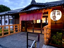 望月温泉 みどりの村