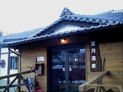 望月温泉 みどりの村