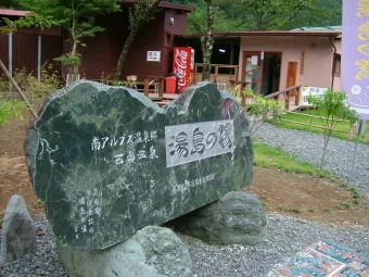西山温泉 湯島の湯