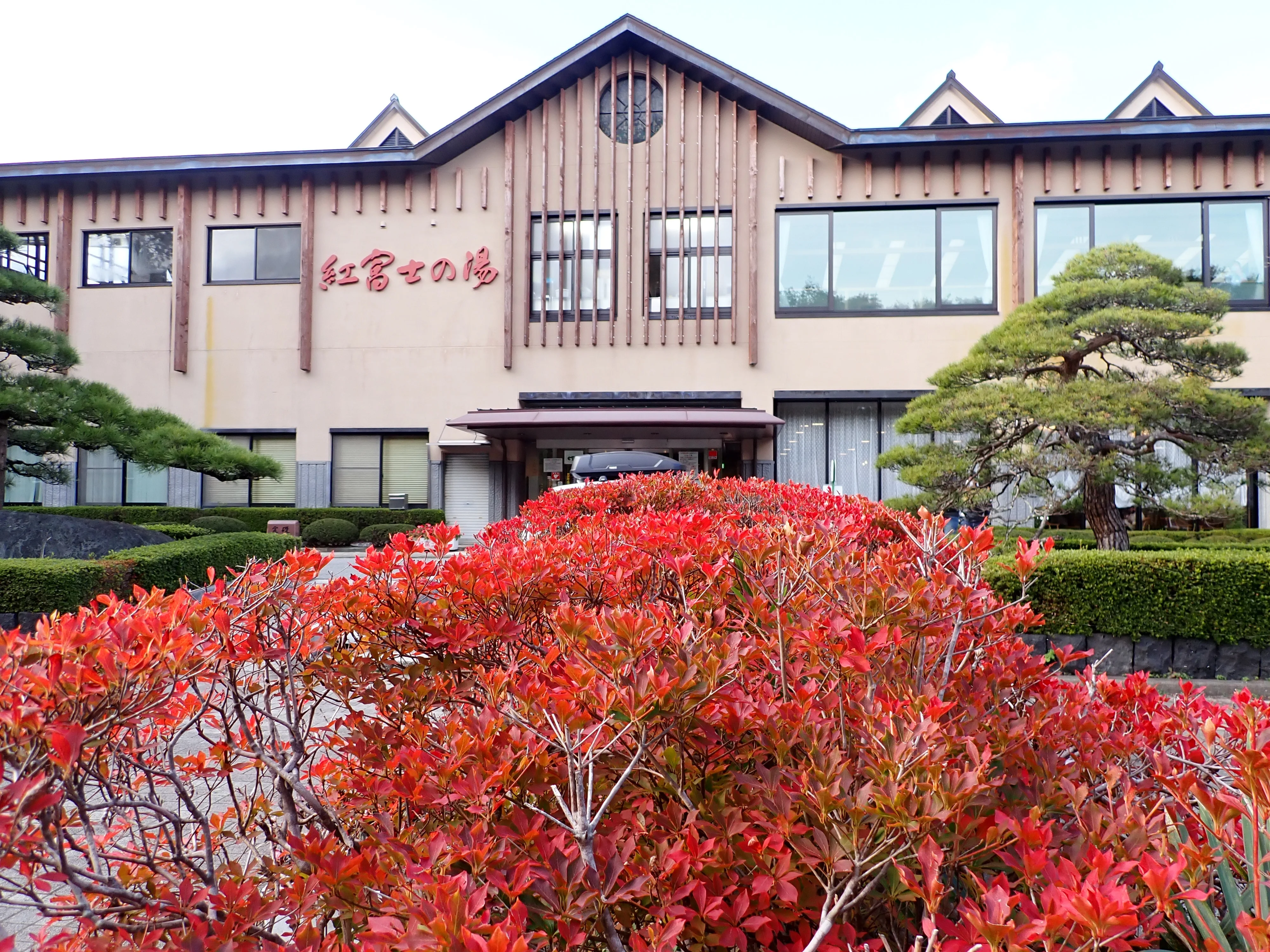 山中湖温泉 紅富士の湯