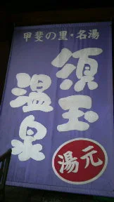 須玉温泉・若神楼
