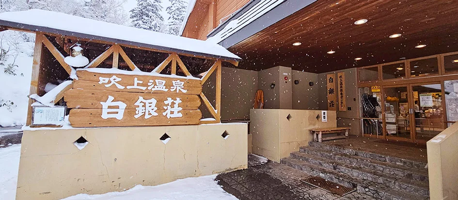 吹上温泉保養センター白銀荘