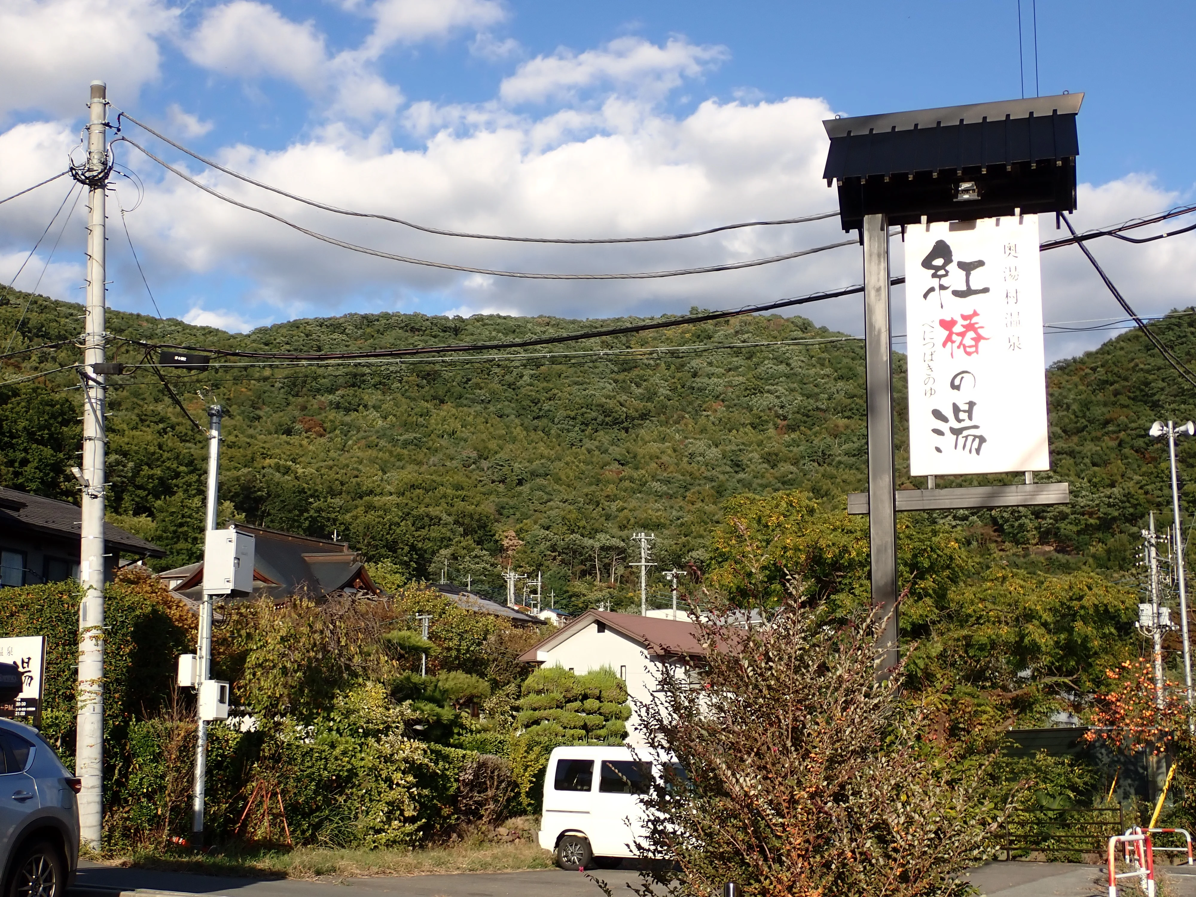 奥湯村温泉 紅椿の湯（閉館しました）