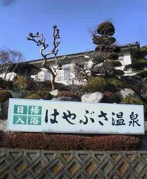 はやぶさ温泉