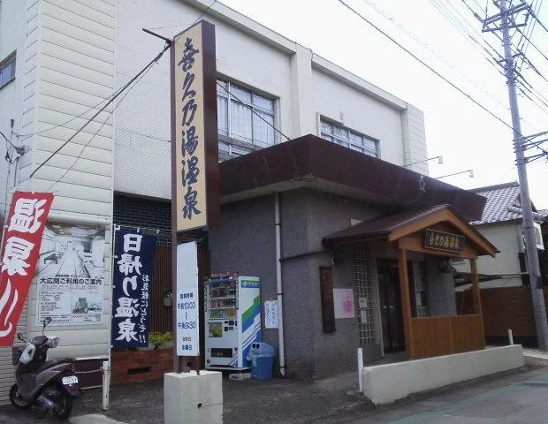喜久乃湯温泉