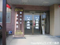 丸金旅館