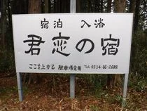 君恋温泉(閉館しました)