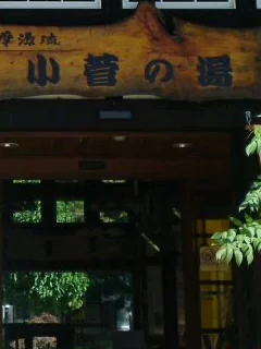 多摩源流 小菅の湯