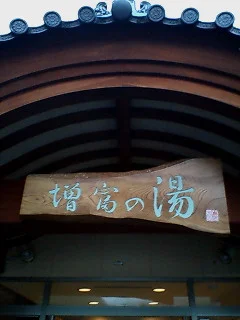 増富の湯（ますとみのゆ）
