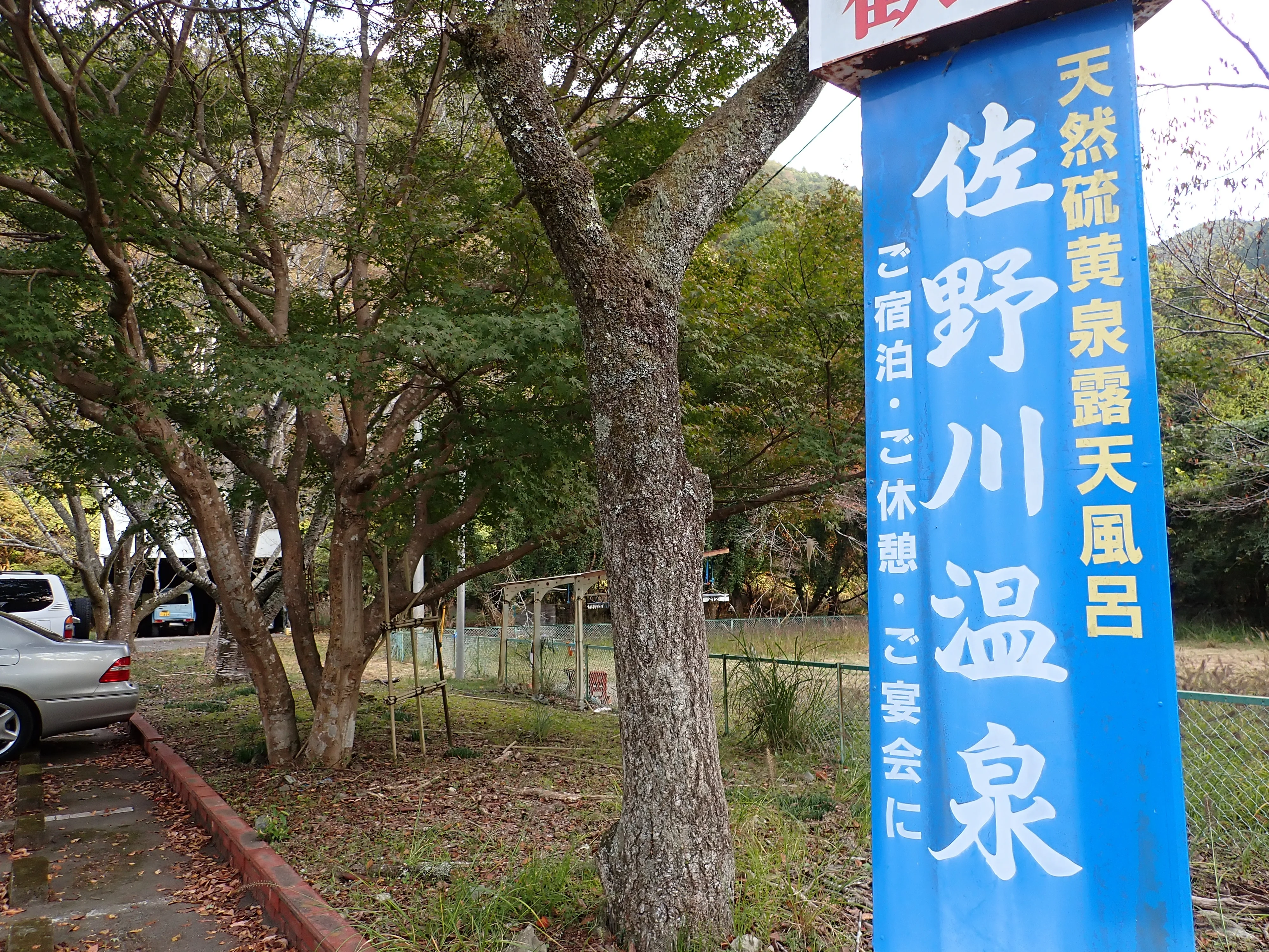 佐野川温泉旅館
