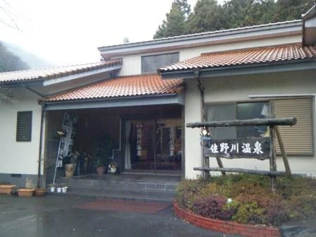 佐野川温泉旅館