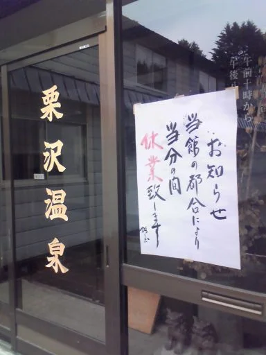 栗沢温泉 - 北海道