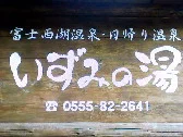 富士西湖温泉 いずみの湯