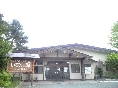 富士西湖温泉 いずみの湯