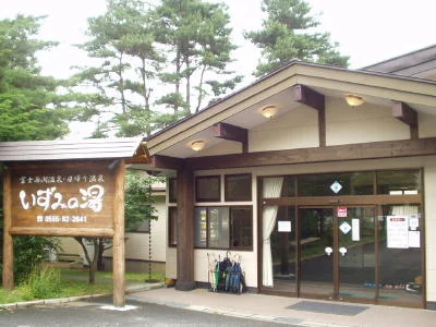富士西湖温泉 いずみの湯