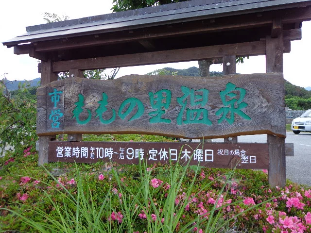 ももの里温泉