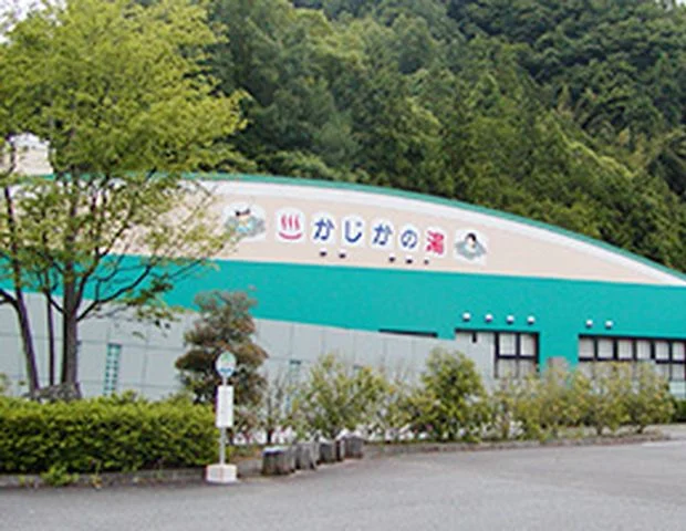甲州鰍沢温泉かじかの湯
