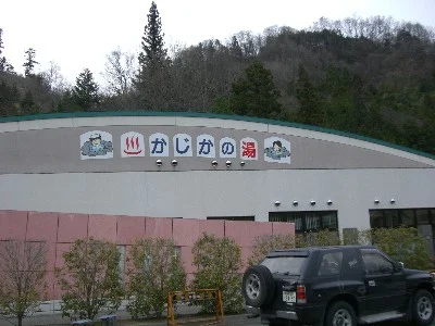 甲州鰍沢温泉かじかの湯