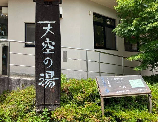 天空の湯